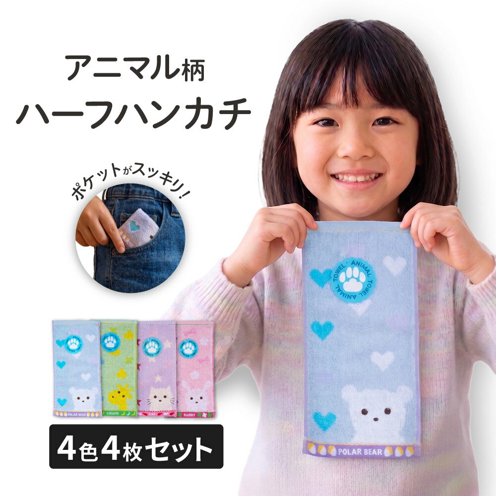 乐天商城 - 送料無料 ハーフハンカチ 4枚セット アニマル キッズ 綿100% ジャガード タオルハンカチ ミニハンカチ 半分サイズ ポケットサイズ 動物柄 子供 こども 子ども 保育園 幼稚園 小学校 小学生 男の子 女の子 入園 入学 通園 通学 口拭き 手洗い ふわふわ まとめ買い プチギフト