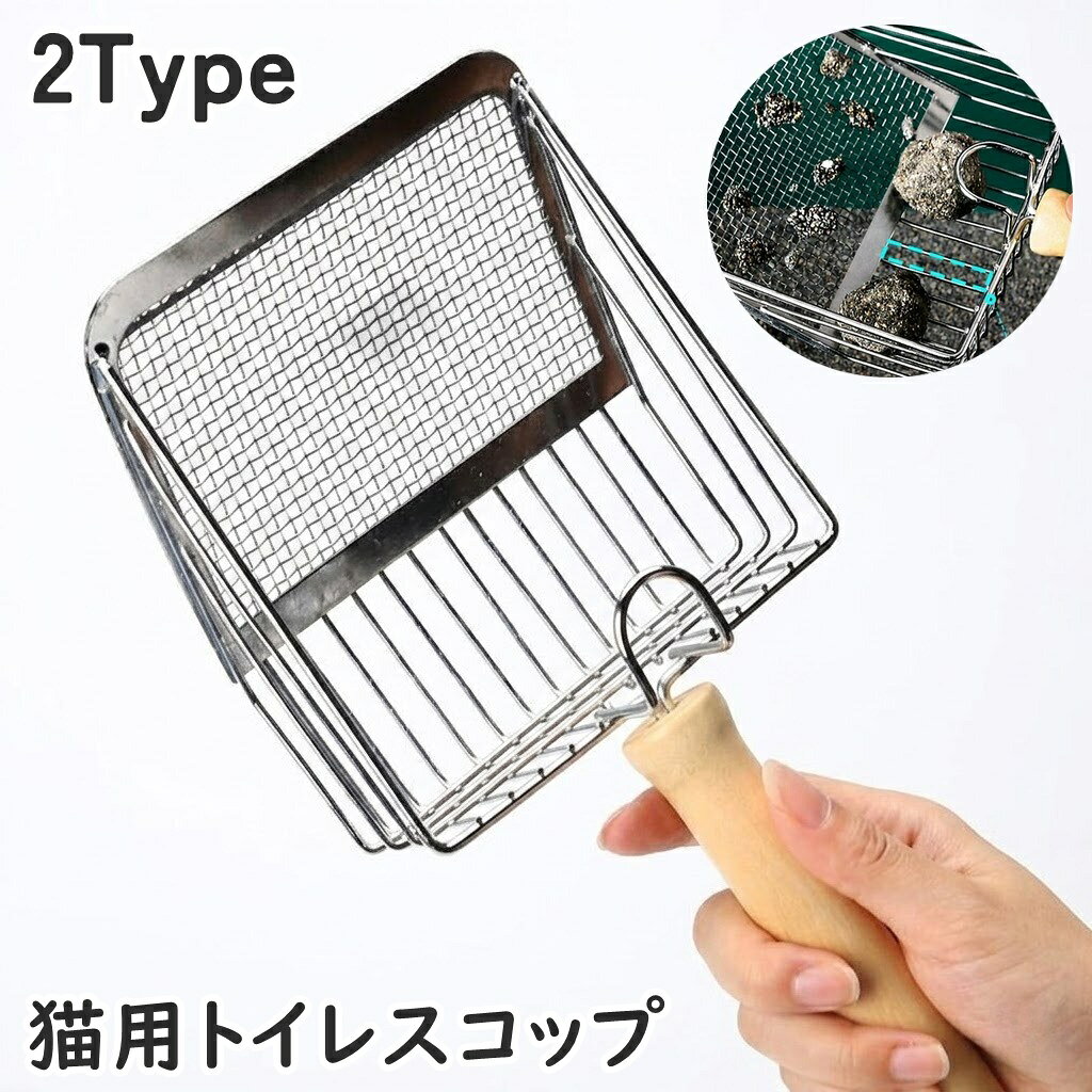 2種類メッシュで“無駄なく・スピーディー”にお掃除！猫用トイレスコップです。 本商品は、異なるサイズのメッシュを組み合わせたダブル構造を採用。 ネコ砂の状態や種類に合わせて、効率よくふるい分けができます。 ・粗めメッシュ 　→ 大きな固まりをしっかりキャッチ 　→ 崩れにくく、サッとすくえる ・細かめメッシュ 　→ 小さなカスや細かい砂だけをしっかり落とす 　→ 無駄な砂のロスを軽減 「取りたいものだけしっかり取る」＝ムダなし・時短掃除が実現！ 【サイズについて】 画像をご参照ください。 【カラーについて】 生産ロットにより柄の出方や色の濃淡が異なる場合がございます。 お使いのモニターや撮影時の光の加減などにより 画像と実際の商品のカラーが異なる場合もございます。 予告なしにカラーやデザインなどの変更がある場合もございます。 【素材について】 合金、木