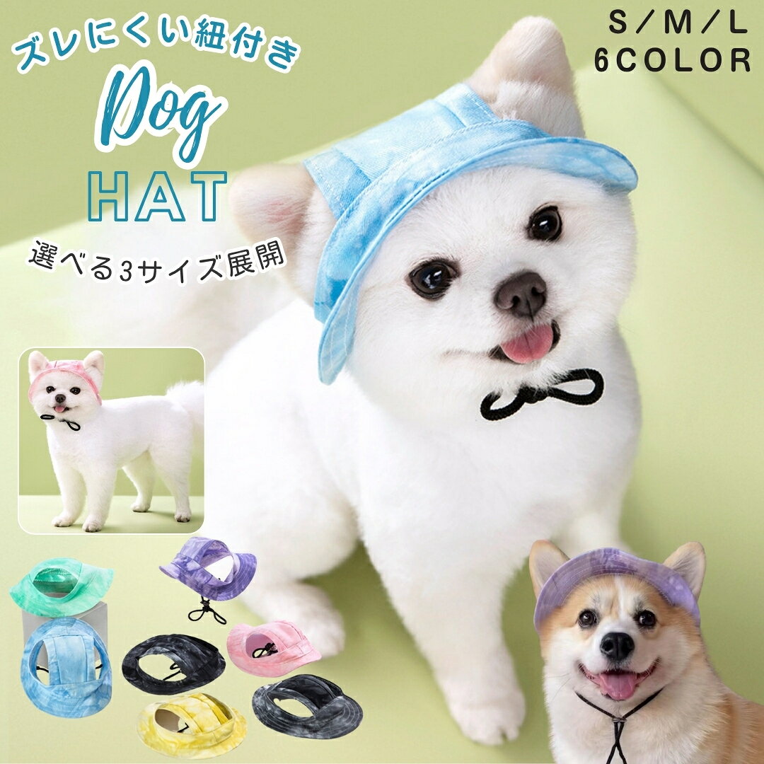 送料無料 ペット用帽子 犬用 ハット ドッグハット 耳穴あり 顎紐付き 熱中症対策 日除け 日よけ 可愛い かわいい ファッション 小物 イヌ いぬ 猫 ネコ ねこ