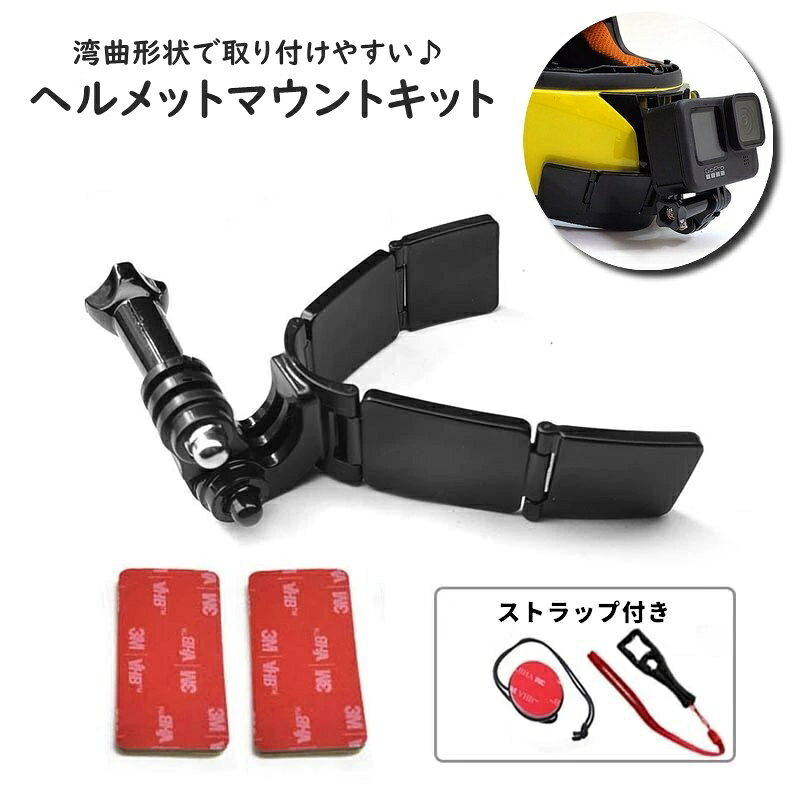 フルフェイスヘルメット対応◎ 粘着テープ式のヘルメットマウントキットです。 各種バイク・モトクロスなどの運転中撮影に☆ ※ヘルメット・カメラ本体は付属しません。 【サイズについて】 画像をご参照ください。 【カラーについて】 生産ロットにより柄の出方や色の濃淡が異なる場合がございます。 お使いのモニターや撮影時の光の加減などにより 画像と実際の商品のカラーが異なる場合もございます。 予告なしにカラーやデザインなどの変更がある場合もございます。 【素材について】 ABS