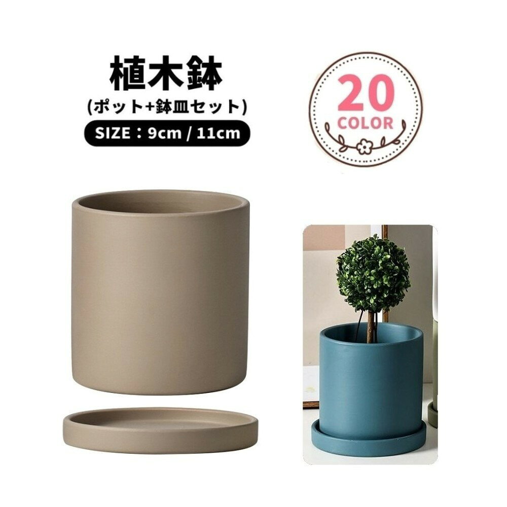 シンプルな円筒形の植木鉢(ポット&鉢皿セット)。 9×9cm、または11×11cmのコンパクトサイズで、屋内や卓上に飾る観葉植物用にも◎ カラバリも豊富で、お部屋の雰囲気に合わせて変えたり、推しカラーに合わせるのもオススメです♪ 【サイズについて】 画像をご参照ください。 【カラーについて】 生産ロットにより柄の出方や色の濃淡が異なる場合がございます。 お使いのモニターや撮影時の光の加減などにより 画像と実際の商品のカラーが異なる場合もございます。 予告なしにカラーやデザインなどの変更がある場合もございます。 【素材について】 陶器