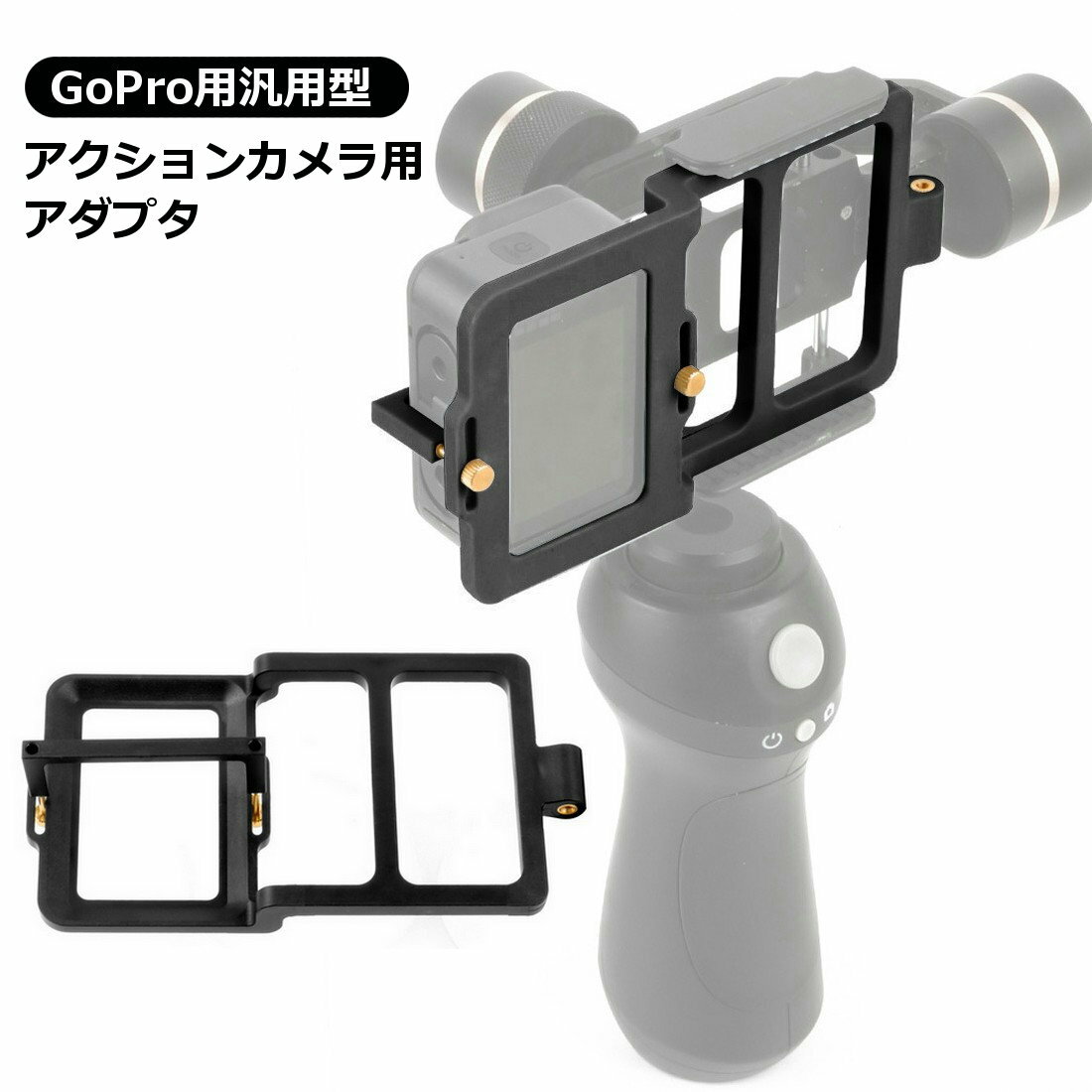 Rakuten - 送料無料 アクションカメラ用アダプタ マウントプレートアダプター コネクタ 変換クランプ GoPro用 汎用型 ゴープロ用 13 12対応 スタビライザー 自撮り棒 スマホ用ジンバル 動画 撮影用