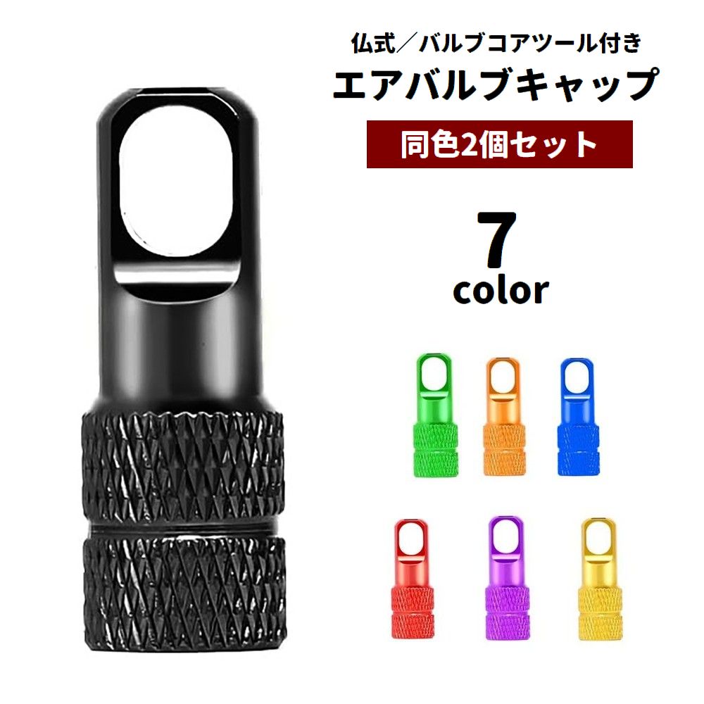 送料無料 エアバルブキャップ 仏式 2個セット バルブコアツール付き バルブコア回...