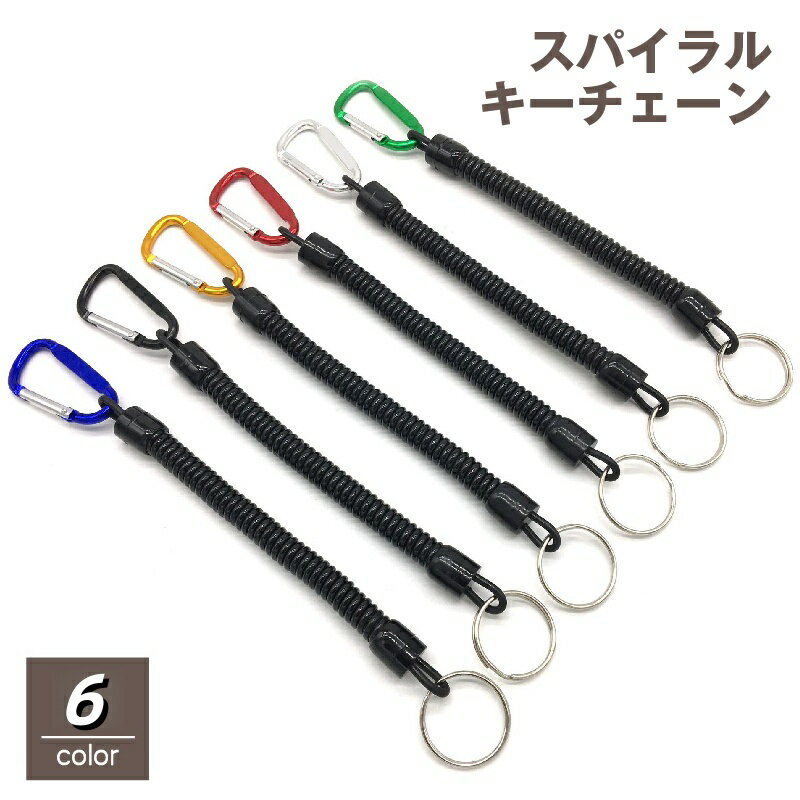 乐天商城 - 送料無料 スパイラルキーチェーン キーホルダー キーリング カラビナ付 スプリングコードストラップ カールコード コイル 伸びる 鍵 カギ 紛失 盗難 落下防止 便利