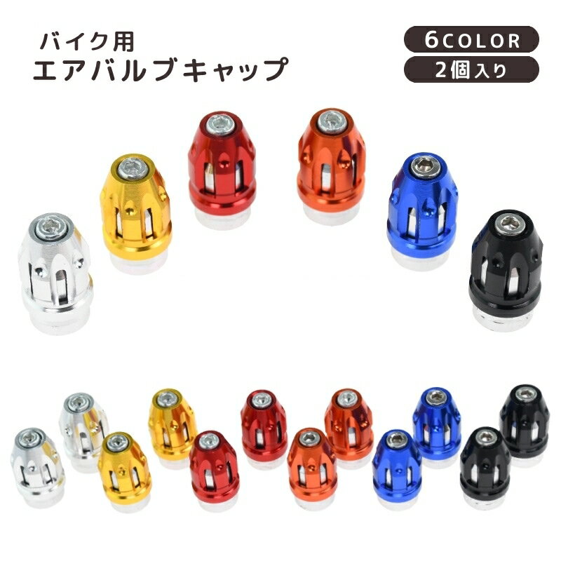送料無料 エアバルブキャップ タイヤバルブキャップ 2個入り エアーバルブ バイク...