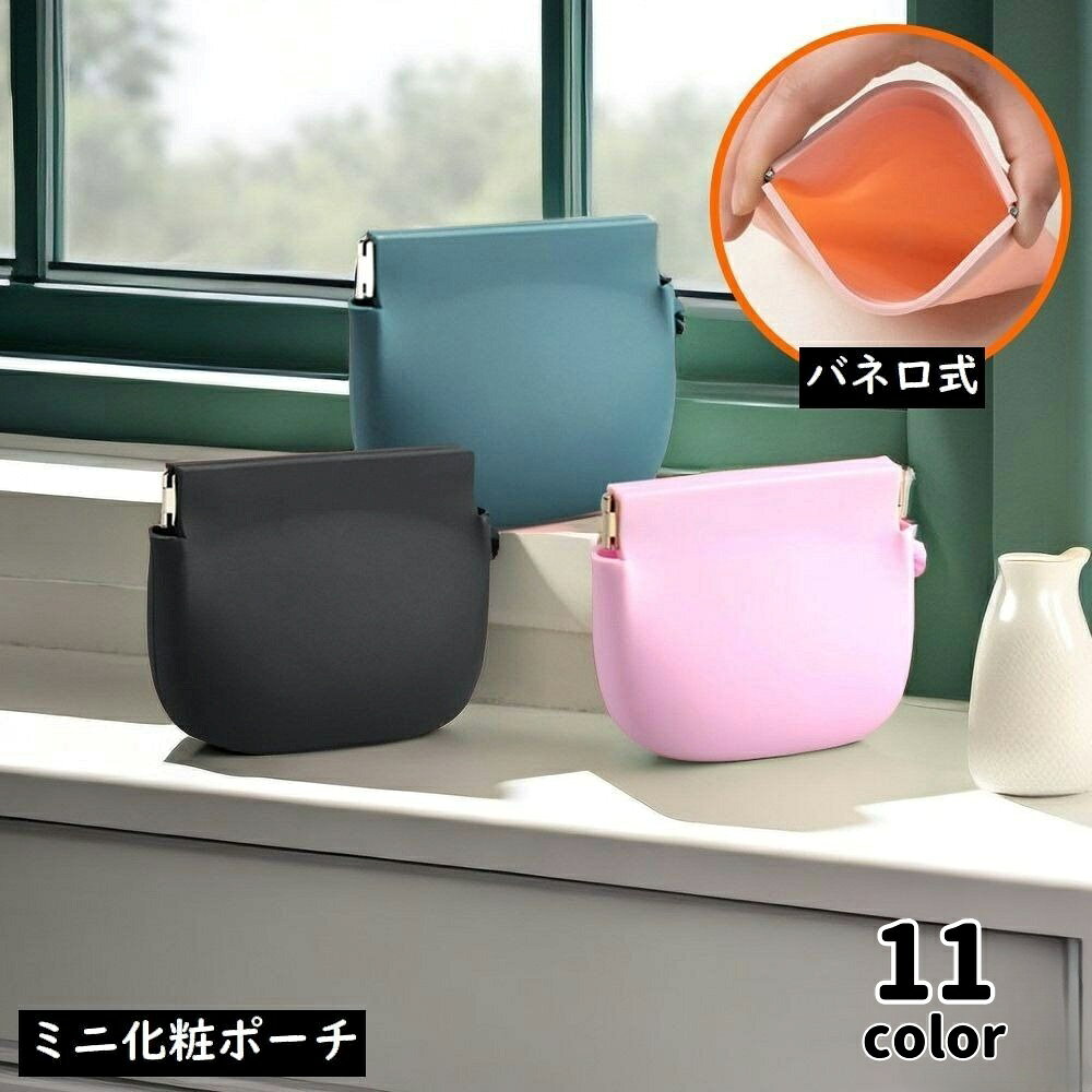 軽量コンパクトなのに大容量！バッグインバッグとしても♪ 撥水性のあるシンプルデザインのバネ口式ミニ化粧ポーチです。 普段使いはもちろん、旅行・出張など色んなシーンで大活躍☆ アクセサリー・ガジェットポーチ・小銭入れにも使える多機能アイテム◎ 【サイズについて】 画像をご参照ください。 【カラーについて】 生産ロットにより柄の出方や色の濃淡が異なる場合がございます。 お使いのモニターや撮影時の光の加減などにより 画像と実際の商品のカラーが異なる場合もございます。 予告なしにカラーやデザインなどの変更がある場合もございます。 【素材について】 シリコン他