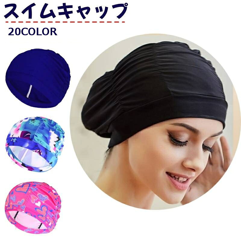 送料無料 スイムキャップ 水泳帽 レディース メンズ 男女兼用 大人用 水泳用品 プール スイミング 競泳 無地 シンプル スポーツ用品 カラバリ豊富