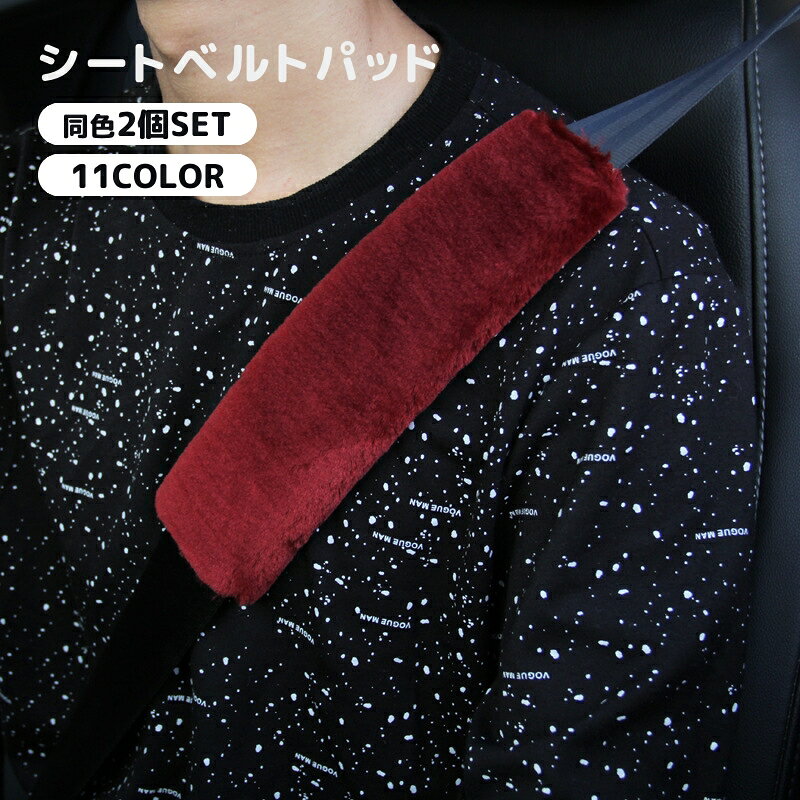 ふわふわのシートベルトカバー2個セット 【サイズについて】 画像をご参照ください。 【カラーについて】 生産ロットにより柄の出方や色の濃淡が異なる場合がございます。 お使いのモニターや撮影時の光の加減などにより 画像と実際の商品のカラーが異なる場合もございます。 予告なしにカラーやデザインなどの変更がある場合もございます。 【素材について】 ポリエステル