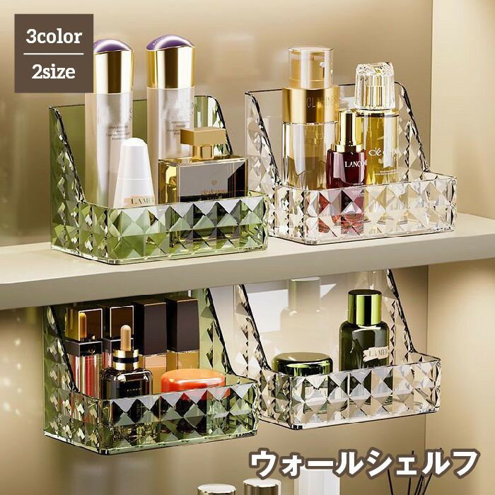 送料無料 ウォールシェルフ ウォールラック 収納ボックス 両面テープ付き 壁掛け棚 壁面収納 洗面所 バスルーム 卓上 化粧品 コスメ シンプル かわいい おしゃれ