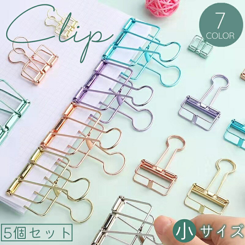 色付きのメタリックカラーがおしゃれなクリップ(小サイズ)、5個セットです。 書類整理や袋留めに◎ ※このページで販売しているのは小サイズです。 　他のサイズは〈〉内で検索してください。 〈zak-99151-1〉中サイズ 〈zak-99151-2〉大サイズ 【サイズについて】 画像をご参照ください。 【カラーについて】 生産ロットにより柄の出方や色の濃淡が異なる場合がございます。 お使いのモニターや撮影時の光の加減などにより 画像と実際の商品のカラーが異なる場合もございます。 予告なしにカラーやデザインなどの変更がある場合もございます。 【素材について】 合金