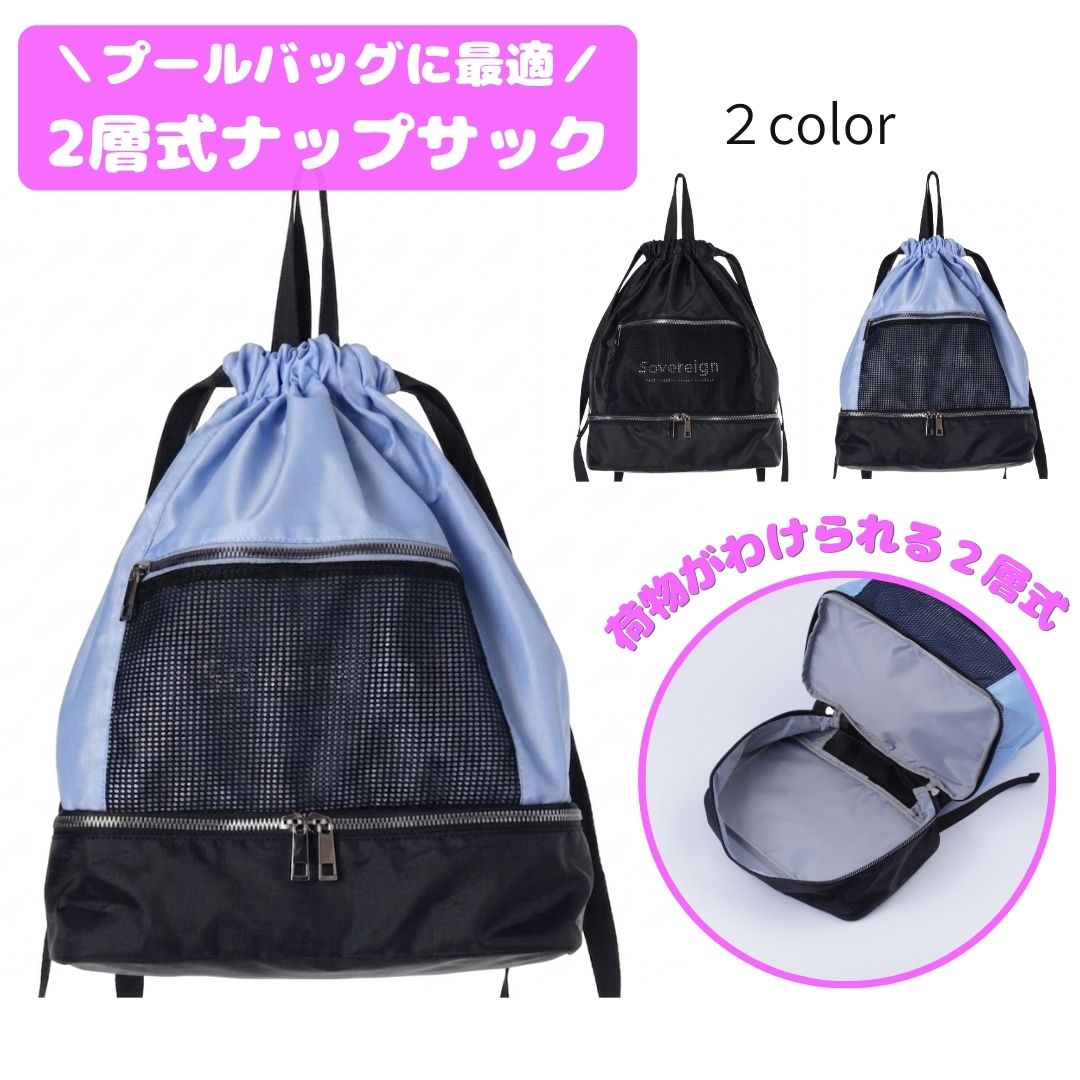 Tote Bag - Coboca+メッシュポケット2層式ナップサック キッズ 女の子 リュックサック ナップザック スイミング 学校プール 水泳 抗菌 防臭 加工 衛生対策 コボカ キッズ メッシュ 黒色 ブラック 水色 サックス ブルー かわいい シンプル おしゃれ 大人っぽい バッグ バック 学童バッグ