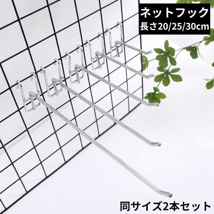 メタルラックやメッシュパネルへの展示・ディスプレイに♪ 省スペースな掛ける収納！四角座タイプのネットフック同サイズ2本セットです。 ご家庭用はもちろん、スーパーなどの店舗用の商品陳列などにも◎ ※こちらは長さ20cm／25cm／30cmの販売ページです。 　長さ10cm／15cmは【zak-96611】で検索して下さい。 【サイズについて】 画像をご参照ください。 【カラーについて】 生産ロットにより柄の出方や色の濃淡が異なる場合がございます。 お使いのモニターや撮影時の光の加減などにより 画像と実際の商品のカラーが異なる場合もございます。 予告なしにカラーやデザインなどの変更がある場合もございます。 【素材について】 スチール