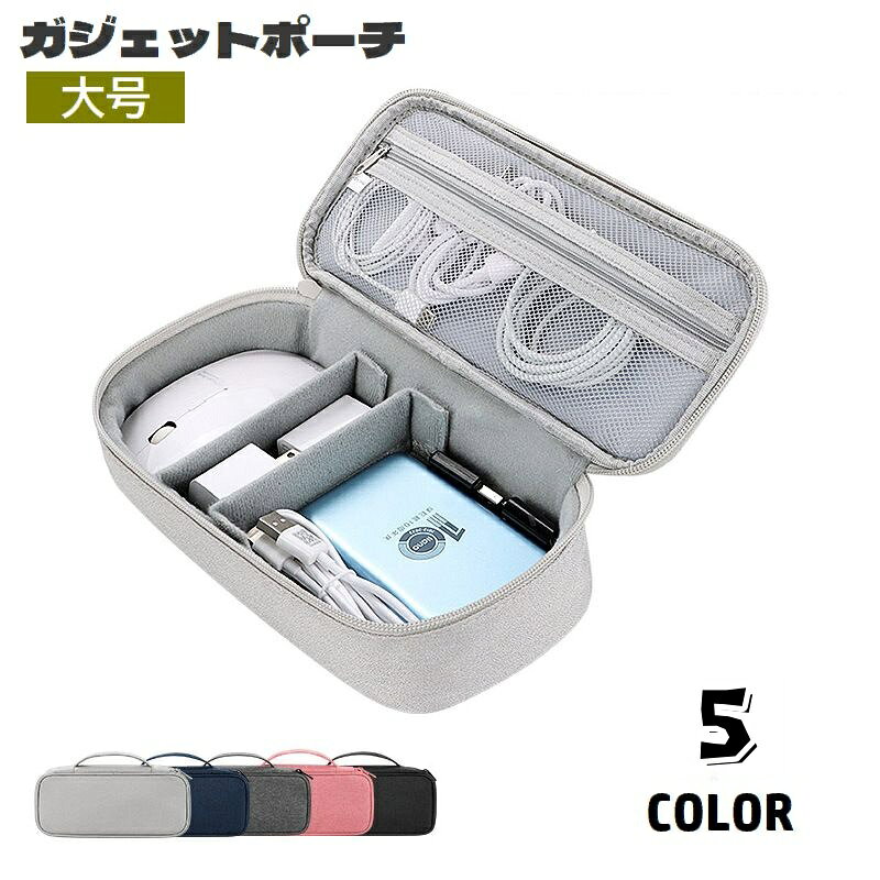 送料無料 ガジェットポーチ ガジェットケース 収納ポーチ 持ち手付き 小物入れ メッシュポケット ファスナー 仕切り 無地 コード収納 イヤホン 充電ケーブル 整理整頓 スッキリ 旅行 出張 お出掛け 大号 laforest-10111347 LaForest パッケージ画像