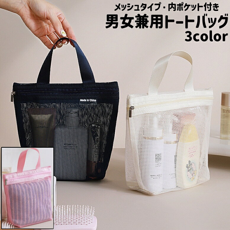 トートバッグ メッシュバッグ スパバッグ 温泉バッグ お風呂バッグ 手提げバッグ 男女兼用 レディース メンズ バッグ メッシュ 通気性 大容量 軽量 内ポケット付き ファスナー チャック ジッパー シンプル 化粧品 コスメ 下着 収納 持ち運び スパ 温泉 お風呂 銭湯 laforest-10172903 LaForest パッケージ画像