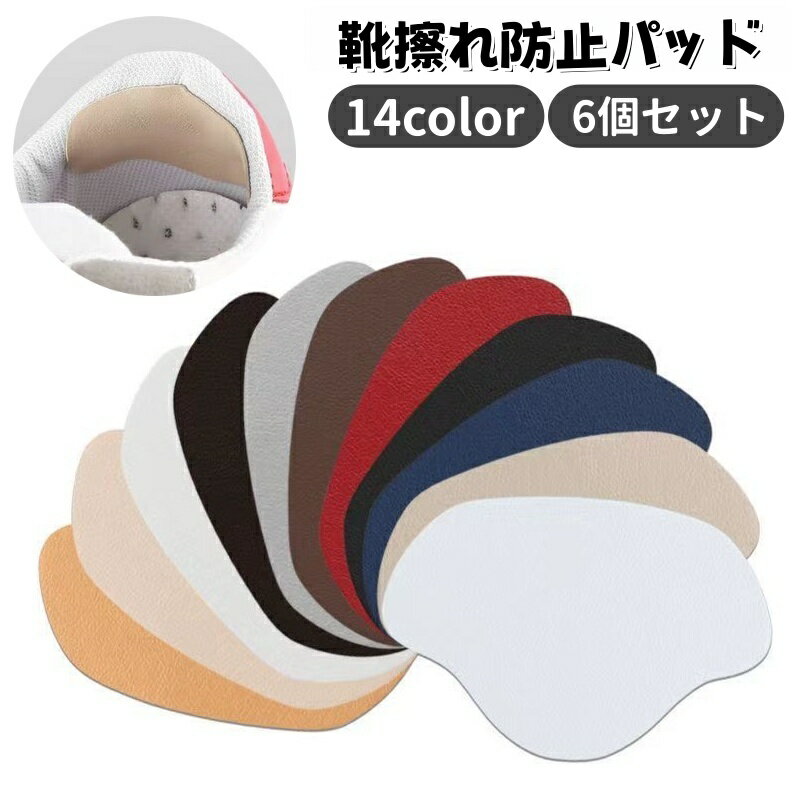 送料無料 靴擦れ防止パッド 6個セット 靴 パッド 防止 シンプル カラバリ豊富 ヘビロテ 旅行 衝撃 吸収 黒 白