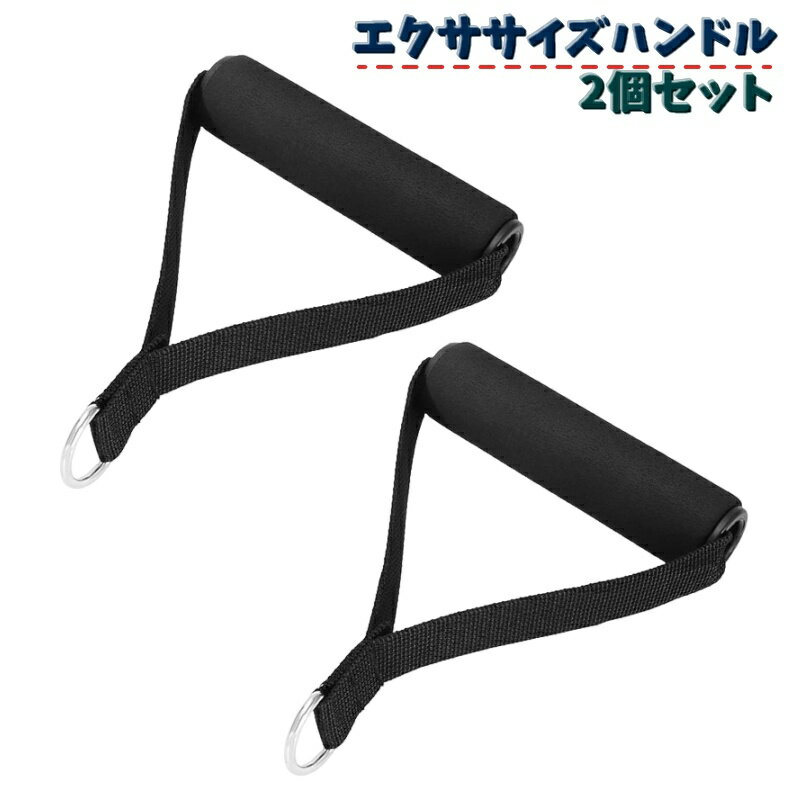 送料無料 エクササイズハンドル フィットネスハンドル 2個セット トレーニング用品...