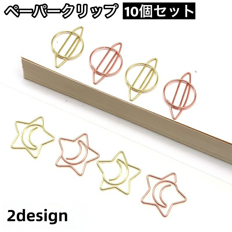 送料無料 クリップ 10個セット ゼムクリップ ペーパークリップ 文具 文房具 惑星 星 スター 月 ムーン おしゃれ かわいい 事務用品 ステーショナリー