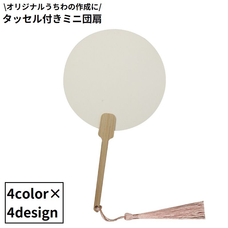 送料無料 うちわ 団扇 ミニ 小型 無地 タッセル 紙製 竹製ハンドル 手描き 書道 絵画 手芸 DIY ハンドメイド 手作り 工作 素材