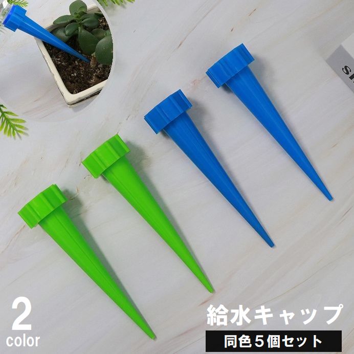 送料無料 給水キャップ 5個セット ガーデニング用品 観葉植物 園芸 鉢植え 水やり...