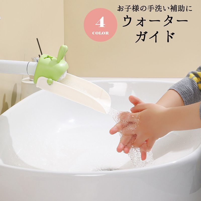うさぎモチーフの子ども用ウォーターガイドです。 お子様の手洗い・お手伝い補助に♪ 【サイズについて】 画像をご参照ください。 【カラーについて】 生産ロットにより柄の出方や色の濃淡が異なる場合がございます。 お使いのモニターや撮影時の光の加減などにより 画像と実際の商品のカラーが異なる場合もございます。 予告なしにカラーやデザインなどの変更がある場合もございます。 【素材について】 TPR、PP
