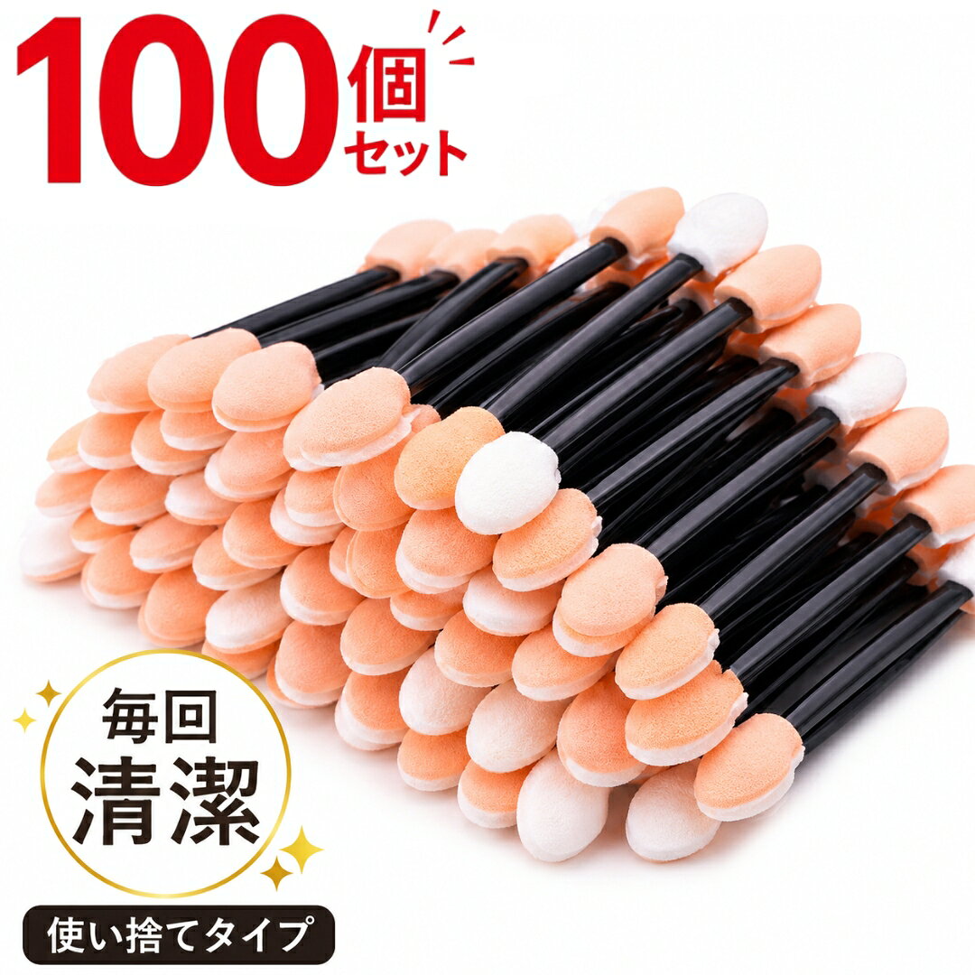送料無料 アイシャドウチップ 使い捨て 100個セット メイク用品 メイクブラシ チップ 持ち運び メイクアップ アイメイク 携帯用 大容量