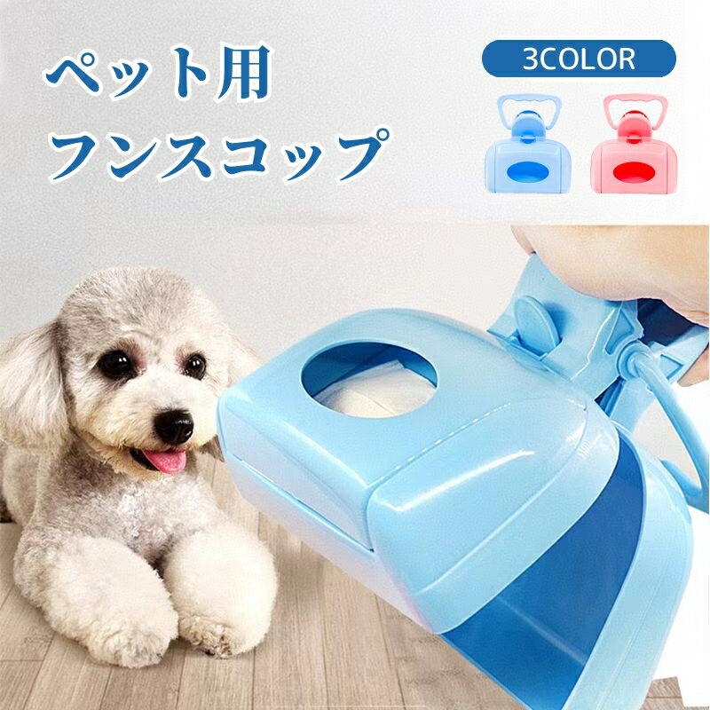 送料無料 フンスコップ ペット用品 犬用 猫用 トイレスコップ トイレピッカー 散歩 お出かけ うん ...