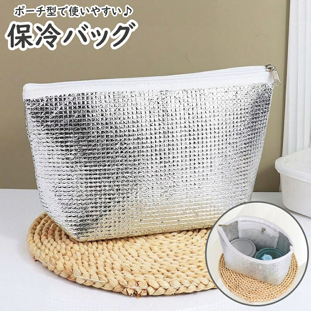 お弁当の保冷に便利◎ポーチ型ですっぽり収納可能♪ 内ポケット付きの保冷バッグです。 クーラーBOXやお弁当袋にさっと入れて取り出せます。 コンパクトなバッグインバッグとして使える優れものです！ 【サイズについて】 画像をご参照ください。 【カラーについて】 生産ロットにより柄の出方や色の濃淡が異なる場合がございます。 お使いのモニターや撮影時の光の加減などにより 画像と実際の商品のカラーが異なる場合もございます。 予告なしにカラーやデザインなどの変更がある場合もございます。 【素材について】 アルミホイル