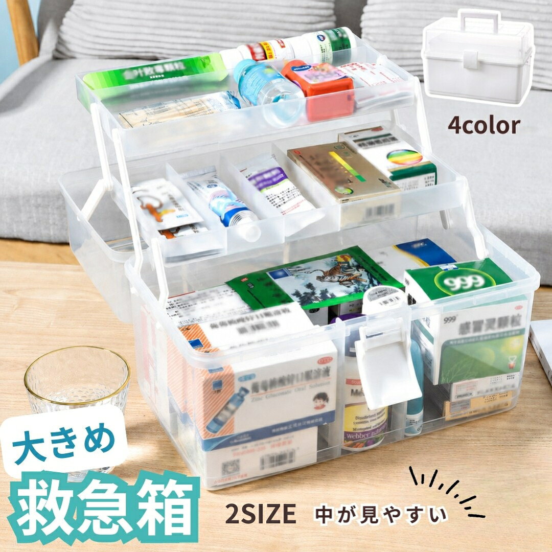 救急箱 薬箱 くすり クスリ 収納ボックス 収納 ケース 小物入れ 工具箱 大容量 3段式 多用途 薬入れ ツールボックス 取っ手付き 仕切り 四角 シンプル 家庭用 家族 大きめ 大容量 見やすい 防災 応急処置 車載 メディスンボックス ファーストエイドボックス クリア ホワイト