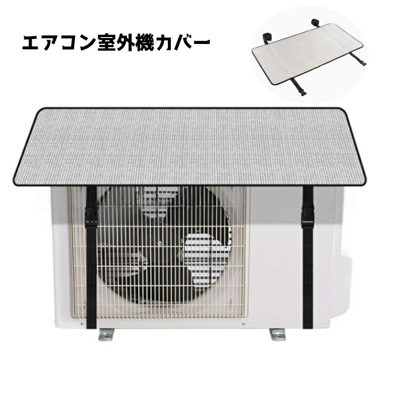 送料無料 エアコン室外機カバー 日よけ 日光よけ 汚れ対策 室外機 遮熱シート 省エネ 節電 エコ 雨除け 暑さ対策 シンプル 取り付け簡単