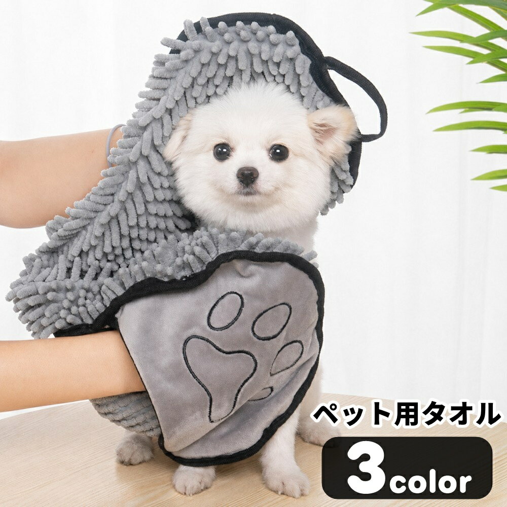 送料無料 ペットタオル ペット用タオル 犬用タオル 小型犬 中型犬 イヌ 猫 ネコ 小...