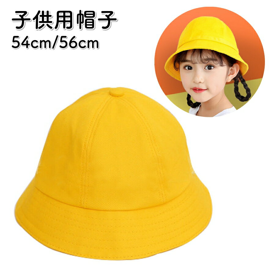 送料無料 帽子 ハット 通学ぼうし キッズ 子供用 男の子 女の子 無地 紫外線対策 日よけ かわいい シンプル 通園 通学 幼稚園 保育園 小学生 お出かけ お散歩 カジュアル 男児 女児