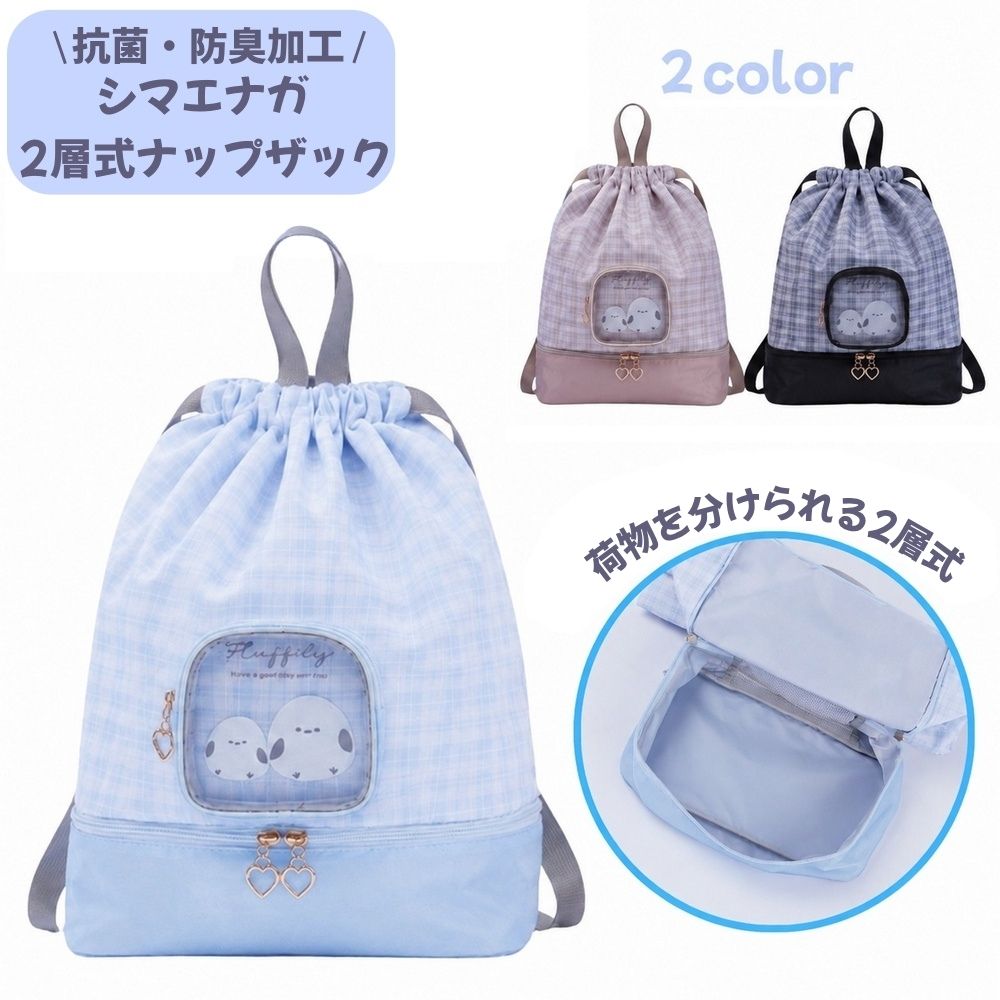 オールシーズン大活躍の2層式ナップサック。 上段は巾着式。ガバッと口が開くから出し入れラクラク☆ 下段は靴、サンダルが入れられるファスナー式なのでプールにぴったり。 背面はメッシュ生地が使われているから通気性抜群です♪ 持ち手が付いているので机やフックに引っ掛けておくのに便利。 内側に抗菌・防臭加工の生地を使用しているので衛生的です。 夏のプールバッグとしてはもちろん、通学や習い事にもおすすめ！ かわいいシマエナガデザインのバッグでおでかけしよう♪ 【機能】 ■上部収納口：巾着タイプ ■下部収納口：ダブルファスナー ■持ち手付き ■2層式 ■内側にネームタグ付き ■抗菌防臭加工 【その他】 ■生産地：中国 【サイズについて】 サイズ：高さ40cm×幅44cm×底マチ17.5cm ショルダーひも：(約)54~88cm 幅(約)2cm 重量：242g ・測り方により誤差が生じる場合がございます。 ・同じサイズでも色やデザインによって大きさが異なる場合もございます。 【カラーについて】 生産ロットにより柄の出方や色の濃淡が異なる場合がございます。 お使いのモニターや撮影時の光の加減などにより 画像と実際の商品のカラーが異なる場合もございます。 予告なしにカラーやデザインなどの変更がある場合もございます。 【素材について】 ポリエステル