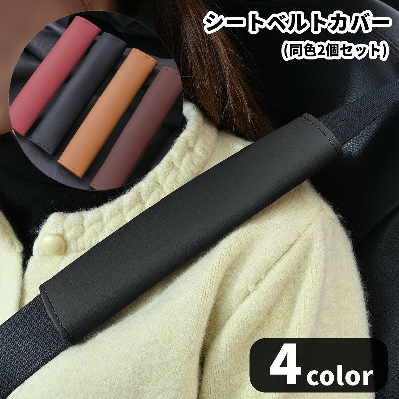 送料無料 シートベルトカバー 同色2個セット 同色2枚セット 車用 ショルダーパッド レザー調 フェイクレザー 面ファスナー マジック テープ 肩当て 首擦れ対策 負担軽減 簡単装着 カー用品 内装 ドライブ お出かけ シンプル クール かっこいい