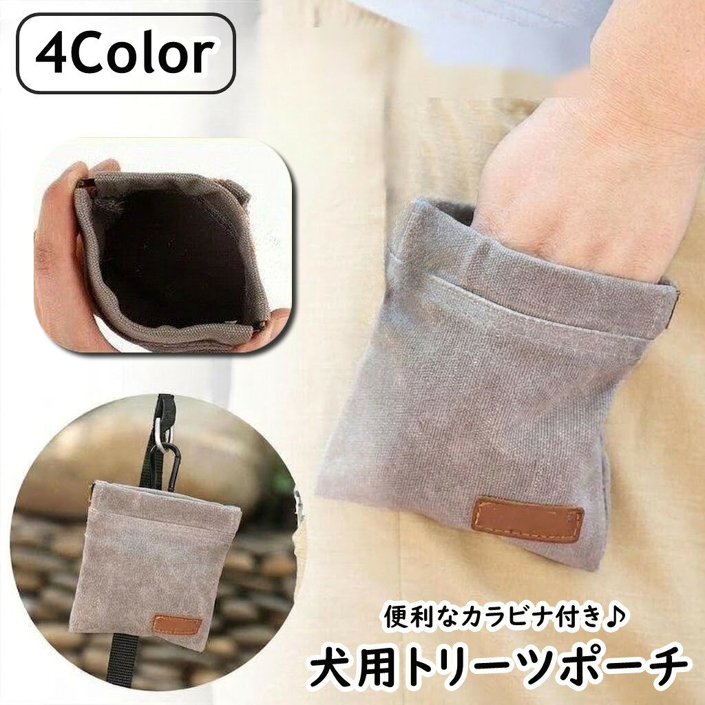 送料無料 犬用トリーツポーチ おやつ入れ カラビナ付き ペット フードバッグ おやつ入れ 散歩 訓練 しつけ ポータブル 便利