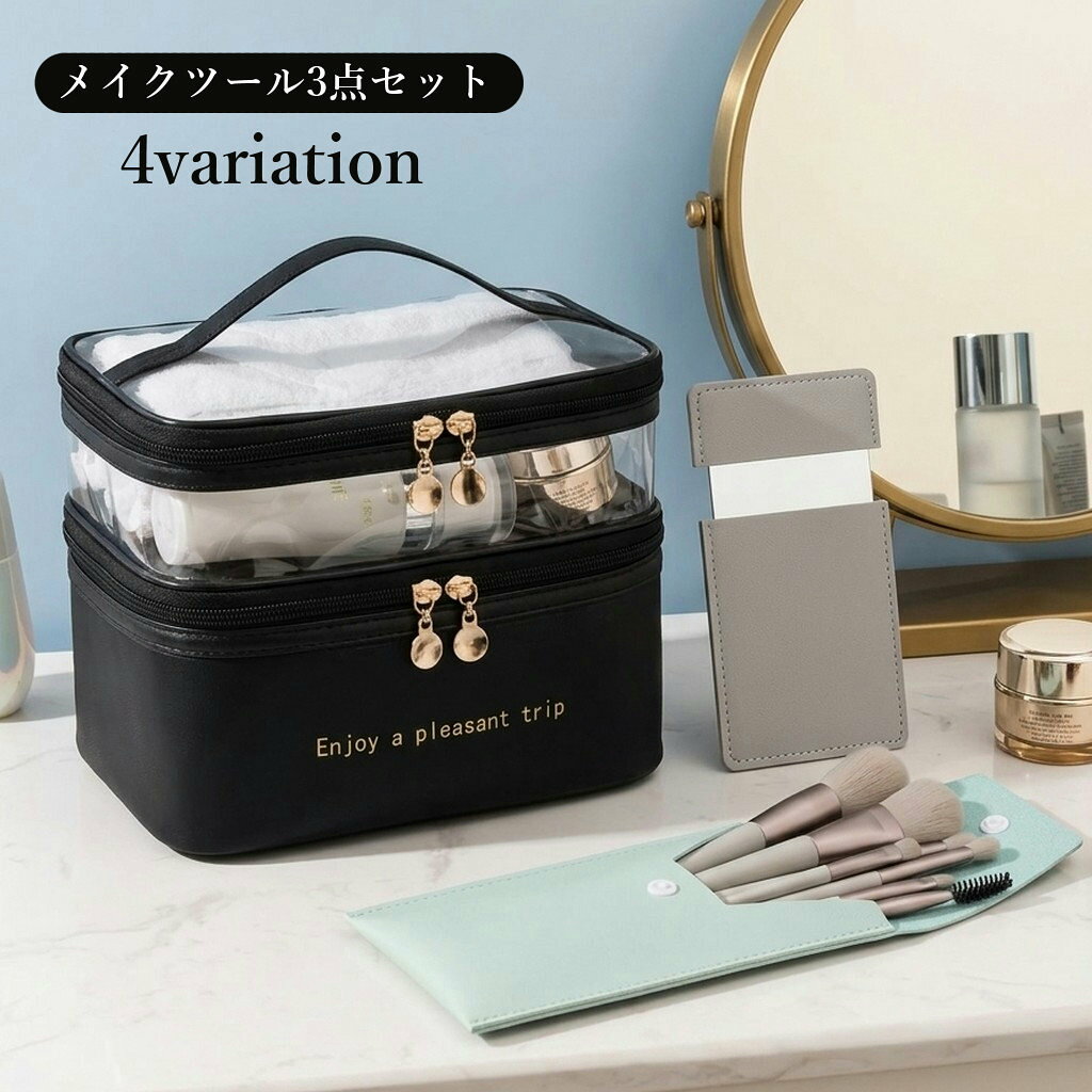 送料無料 メイクツール【3点セット】 レディース メイクブラシセット コンパクトミラー 化粧ポーチ メイクポーチ 化粧ブラシ 化粧道具 コスメ小物 化粧直し 持ち運び 旅行 トラベル ギフト プレゼント 贈り物 きれいめ クール ポップ