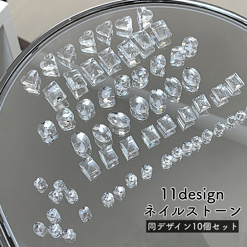 送料無料 ネイルパーツ ネイルストーン 10個セット ネイルアート用品 透明 クリア ...