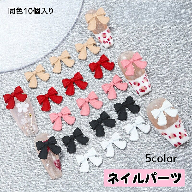 リボン型がかわいい、マットな質感の3Dネイルパーツ同色10個入りです。セルフネイルにプラスするだけで、指先に立体感のあるアクセントを添えられます。 ・リボンモチーフで、甘めのネイルやガーリーなデザインに合わせやすい ・マットな表面感で、派手になりすぎず落ち着いた雰囲気にまとまります ・小さなパーツなので、ネイルアートのワンポイントにぴったり ・ジェルネイルにはもちろん、レジンや小物のデコレーションにもおすすめ 普段のセルフネイル、イベント用ネイル、ハンドメイド作品の装飾などに使いやすいアイテムです。いつものデザインに少し変化を加えたい時に取り入れてみてください。 【サイズについて】 画像をご参照ください。 【カラーについて】 生産ロットにより柄の出方や色の濃淡が異なる場合がございます。 お使いのモニターや撮影時の光の加減などにより 画像と実際の商品のカラーが異なる場合もございます。 予告なしにカラーやデザインなどの変更がある場合もございます。 【素材について】 樹脂