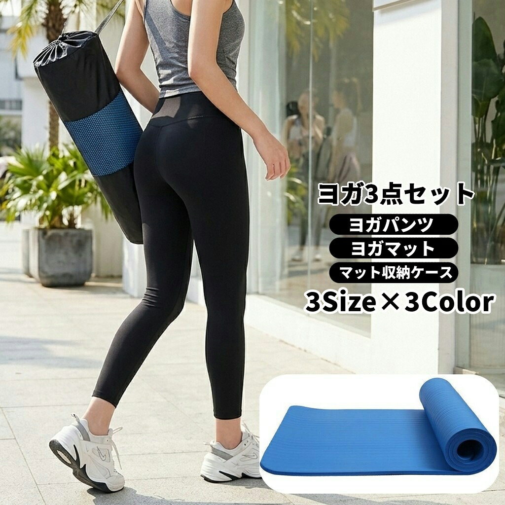 ヨガパンツ、ヨガマット、マット収納ケースをまとめたレディース向けのヨガ3点セットです。 単品でそろえる手間なく、ヨガやピラティス、ストレッチ、ジムトレーニングを始めやすい内容にしました。 【セット内容】 ・ヨガパンツ ×1 ・ヨガマット ブルー ×1 ・マット収納ケース 70×30cm ×1 ウェアはM・L・XLの3サイズ、カラーはピンク・グリーン・ブラックから選べます。 ヨガマットのカラーはブルー、収納ケースのサイズは70×30cmで全SKU共通です。 初めてヨガ用品を準備する方や、ウェアとマットをまとめてそろえたい方におすすめです。【セット内容】 ・ヨガパンツ ×1 ・ヨガマット ブルー ×1 ・マット収納ケース 70×30cm ×1 【選択肢について】 ウェアサイズ：M / L / XL ウェアカラー：ピンク / グリーン / ブラック ※ヨガマットのカラーと収納ケースのサイズは全SKU共通です。 ヨガ・ピラティス・ストレッチ・ジムトレーニングなどに使いやすい、レディース向けのヨガ3点セットです。