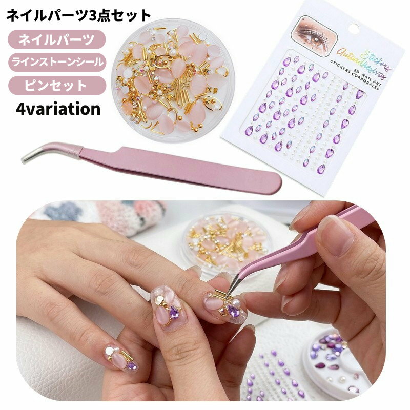 送料無料 セルフネイルグッズ 3点セット ネイルパーツ デコ ラインストーン デコシール ピンセット ネイルアート 便利 初心者 プレゼント 贈り物 ギフト