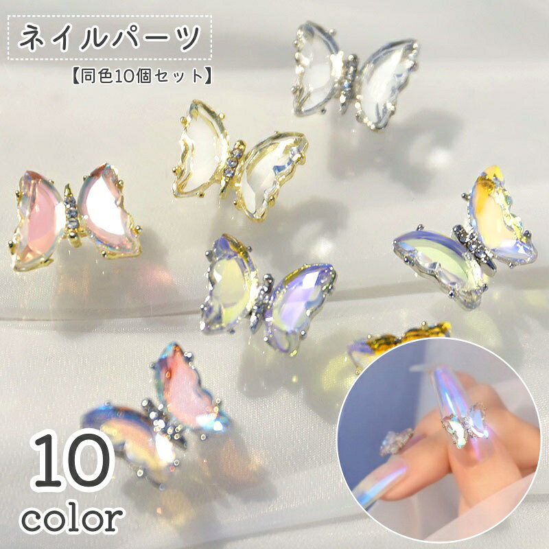小さな蝶モチーフの立体ネイルパーツ同色10個セットです。 ジェルネイルやセルフネイルのワンポイントに加えるだけで、指先にきらめきと奥行きを添えます。 ポイント ・蝶モチーフの3Dデザインで、爪先のアクセントにぴったり ・角度によってきらめきの見え方が変わり、シンプルなネイルにも華やかさをプラス ・合金製のメタルパーツなので、ネイルアートのほかレジンや小物デコにも使えます ・カラー展開があり、ベースカラーや仕上げたい雰囲気に合わせて選べます 普段のセルフネイル、イベント用のジェルネイル、チップ作成、レジン作品やハンドメイド小物の装飾にもおすすめです。 指先に立体感を足したいときに、手軽にアレンジを楽しめるデコパーツです。 【サイズについて】 サイズは画像をご参照ください。 採寸方法により多少の誤差が生じる場合がございます。 【カラーについて】 生産ロットにより柄の出方や色の濃淡が異なる場合がございます。 お使いのモニターや撮影時の光の加減などにより 画像と実際の商品のカラーが異なる場合もございます。 予告なしにカラーやデザインなどの変更がある場合もございます。 ※ランダムタイプはカラーはランダムとなります。色の指定はできませんのでご注意ください。 　複数ご注文いただいた場合でも、全て同じ色の場合もございます。 【素材について】 合金