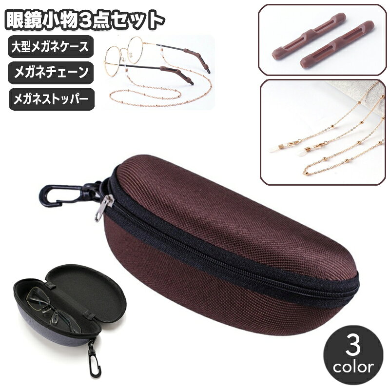 大型メガネケース、メガネチェーン、メガネストッパーをまとめた実用系の眼鏡小物【3点セット】です。 老眼鏡やサングラスを持ち歩く方へ、収納・落下防止・ずれ対策をまとめて贈れる、敬老の日・父の日・母の日・ご両親への誕生日プレゼントにも使いやすいセットにしました。 ■ ダークグレー【3点セット】 ダークグレーの大型メガネケース、ゴールドカラーのメガネチェーン、グレーのメガネストッパーを組み合わせた落ち着いたセットです。 ■ ネイビー【3点セット】 ネイビーの大型メガネケース、シルバーカラーのメガネチェーン、ブラックのメガネストッパーを組み合わせた男女兼用で使いやすいセットです。 ■ ブラウン【3点セット】 ブラウンの大型メガネケース、ゴールドカラーのメガネチェーン、ブラウンのメガネストッパーを組み合わせた実用的なセットです。 セット内容は選択肢ごとに異なります。眼鏡本体は付属しません。ご注文前に選択肢名をご確認ください。外出・旅行・日常使いに便利な大型メガネケース入りの眼鏡小物【3点セット】です。 敬老の日・父の日・母の日・ご両親への誕生日プレゼントにもおすすめです。 セット内容は選択肢ごとに異なります。眼鏡本体は付属しません。