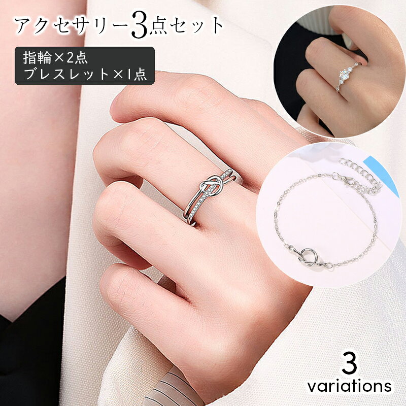 指輪2点とブレスレット1点を、雰囲気ごとに組み合わせたアクセサリー3点セットです。 シンプル【3点セット】、ラインストーン【3点セット】、フェミニン【3点セット】の3タイプから選べます。 単品で合わせる手間がなく、デイリー、お出かけ、ギフトにも使いやすいセットです。セット内容は、指輪2点とブレスレット1点です。内容は選択肢ごとに異なります。 シンプル【3点セット】 ロールツイスト系オープンリング、クロス系オープンリング、C型ウェーブバングル。 ラインストーン【3点セット】 ラインストーンオープンリング、ノットデザインブレスレット、ラインストーン結び目リング。 フェミニン【3点セット】 ハート系オープンリング、ムーンモチーフブレスレット、リボンリング。