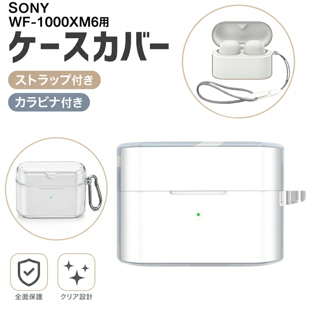 SonyWF1000XM6用のイヤホンケースです。 イヤホンの収納、汚れの防止に。 【特徴】 ・シンプルデザイン シンプルなケースを探している方に最適です。 ・選べる2タイプ ストラップ付きとカラビナフック付きから選べます。 ・通勤、通学、旅行、外出先への持ち運びなどにも最適です。 ※イヤホン本体は付属しておりません。 【サイズについて】 画像をご参照ください。 【カラーについて】 生産ロットにより柄の出方や色の濃淡が異なる場合がございます。 お使いのモニターや撮影時の光の加減などにより 画像と実際の商品のカラーが異なる場合もございます。 予告なしにカラーやデザインなどの変更がある場合もございます。 【素材について】 TPU 【補足説明】 ※ご自身で組み立てる必要がございます※ 傷防止のため、ビニールコーティングしている場合がございますので、 剥がしてからご使用お願いいたします。