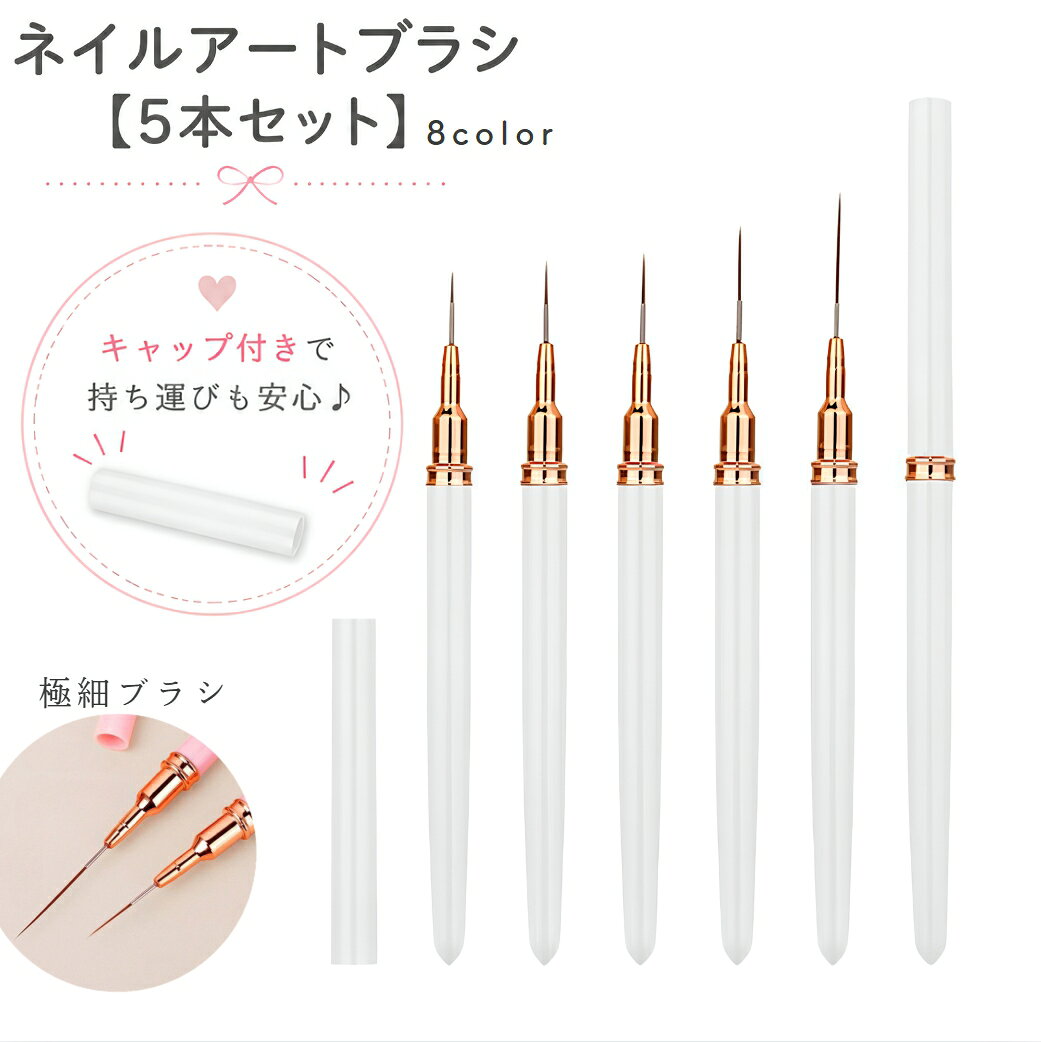 【使用上の注意】 筆先を傷めないよう、使用後は汚れを落としてからキャップをして保管してください。 極細ラインを描きやすいネイルアートブラシ5本セットです。 ラインアート、マーブル柄、ピーコック柄、ドットなど、細かいネイルアートに使いやすい細筆タイプです。 使わない時に筆先を保護しやすいキャップ付きです。 セルフネイルやジェルネイルのアート用としておすすめです。 ※ネイルチップ、ジェル、パーツ等は付属しておりません。 【サイズについて】 画像をご参照ください。 【カラーについて】 生産ロットにより柄の出方や色の濃淡が異なる場合がございます。 お使いのモニターや撮影時の光の加減などにより 画像と実際の商品のカラーが異なる場合もございます。 予告なしにカラーやデザインなどの変更がある場合もございます。 【素材について】 プラスチック、他