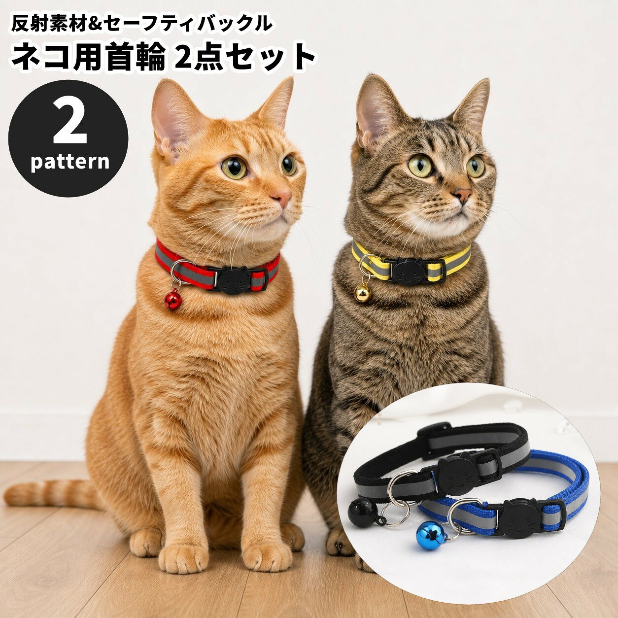 送料無料 猫用首輪 2点セット 反射素材 夜間対策 セーフティバックル 鈴付き 無地 キャットカラー Dカン ペット用品 かわいい お洒落 お出かけ お散歩 付け替え 予備