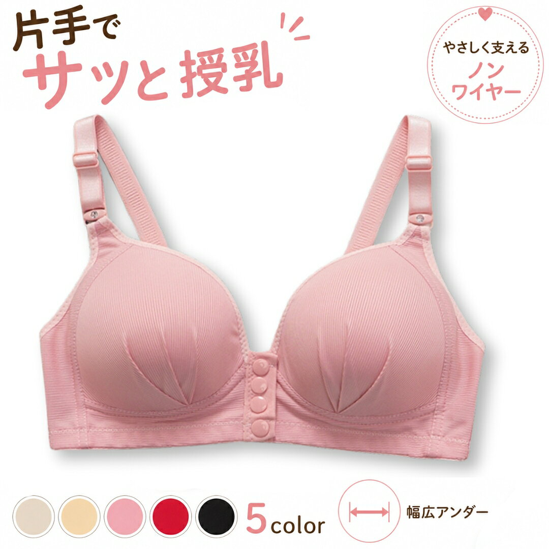 送料無料 授乳ブラ 前開き ノンワイヤー マタニティブラ フロントオープン 産前産後 ナイトブラ カップ一体型 幅広アンダー リブ素材 大きいサイズ 女性 前開き ボタン式 授乳用 薄カップ インナー 締め付けない 快適 妊婦