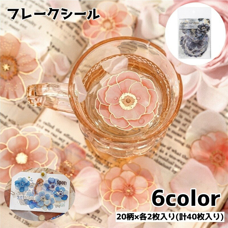 レトロで華やかな花々を描いた、箔押しと白インクのフレークシールです。 手帳やアルバムに添えるだけで、コラージュに上品なアクセントを加えられます。 特徴 ・箔押しのきらめきが、花のデザインを華やかに引き立てます ・白インクを使った繊細な表現で、重ね貼りのアレンジも楽しめます ・6種類のカラーテーマから、作品の雰囲気に合わせて選べます ・フレークタイプなので、1枚ずつ配置を変えながら自由にデコレーションできます ・20柄×各2枚の計40枚入り 手帳や日記のデコレーション、写真アルバムのコラージュ、手紙やラッピングのワンポイントに。アンティーク調の花モチーフを取り入れたい方や、素材を組み合わせて作品づくりを楽しみたい方にぴったりです。 いつもの紙面や贈り物に、花々と箔押しの彩りを添えてみませんか♪ 【サイズについて】 画像をご参照ください。 【カラーについて】 生産ロットにより柄の出方や色の濃淡が異なる場合がございます。 お使いのモニターや撮影時の光の加減などにより 画像と実際の商品のカラーが異なる場合もございます。 予告なしにカラーやデザインなどの変更がある場合もございます。 【素材について】 PET