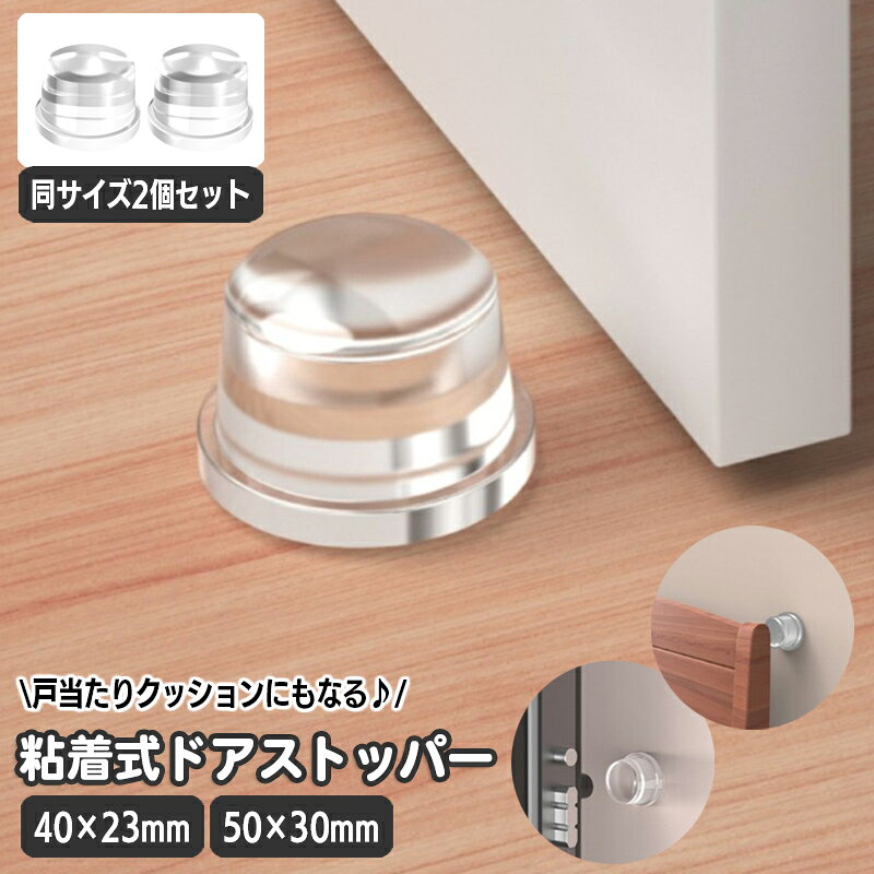 ドアや扉の取っ手が壁に当たる音や傷を抑えたいときに使える、粘着式のシリコンドアストッパー同サイズ2個セットです。穴あけ不要で取り付けられ、玄関や室内の扉まわりをすっきり整えます。 【特徴】 ・シリコンのクッションが衝突時の当たりをやわらげ、壁の傷や音を抑えます。 ・粘着式なので、壁や床に穴をあけずに取り付けできます。 ・透明タイプで周囲になじみ、設置場所で目立ちにくいデザインです。 【使用シーン】 玄関ドアや室内扉の取っ手が壁に当たる場所、開閉時の衝突音が気になる場所に。工事をせずに扉まわりを整えたい方に向いています。 毎日の扉の開閉による衝突を手軽に対策できる、取り付け簡単なクッションアイテムです。 【サイズについて】 画像をご参照ください。 【カラーについて】 生産ロットにより柄の出方や色の濃淡が異なる場合がございます。 お使いのモニターや撮影時の光の加減などにより 画像と実際の商品のカラーが異なる場合もございます。 予告なしにカラーやデザインなどの変更がある場合もございます。 【素材について】 シリコン