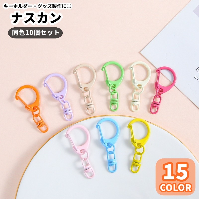 回転カンが付いたナスカン（同色10個セット）。 レジン細工やぬいぐるみ、チャームの連結に使えて、オリジナル小物のハンドメイドを楽しめます。 【特徴】 ・同色10個セットで、複数個の小物作りにも便利。 ・豊富なバリエーションから作品に合うものを選べます ・キーホルダーやバッグチャームなどのDIYに取り入れられます ・カラバリが豊富なので、色んな形・色味のチャームに合わせられるのはもちろん、推し活用にもオススメ。 【使用シーン】 キーホルダー制作、チャームの連結、手芸作品のアレンジに。ハンドメイドを楽しむ方や、手持ちの小物を自分好みに仕上げたい方におすすめです。 小さなパーツを組み合わせて、オリジナルのキーホルダー作りをお楽しみください♪ 【サイズについて】 画像をご参照ください。 【カラーについて】 生産ロットにより柄の出方や色の濃淡が異なる場合がございます。 お使いのモニターや撮影時の光の加減などにより 画像と実際の商品のカラーが異なる場合もございます。 予告なしにカラーやデザインなどの変更がある場合もございます。 ※ランダム発送のバリエーションを選択した場合、カラーはランダムとなり、色の指定はできません。複数ご注文いただいた場合でも、全て同じ色の場合がございます。 【素材について】 合金