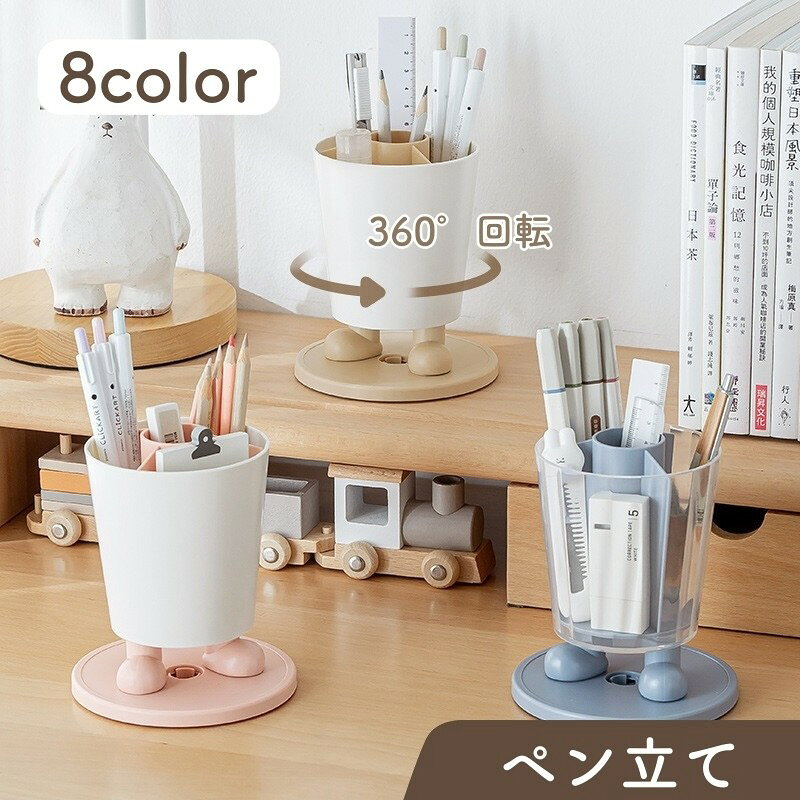 送料無料 ペン立て ペンホルダー 鉛筆立て コスメ収納 多機能 小物入れ 360°回転 机上整理 卓上収納 オフィス 学習机 整理整頓 化粧品 文房具 シンプル 事務用品 整理用品 インテリア雑貨